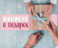 Отдается в дар Промокод на бесплатную печать минибука от Нетпринт