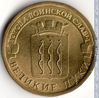Отдается в дар монета Великие Луки