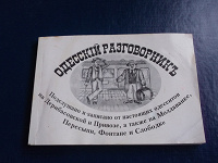 Отдается в дар Одесский разговорник