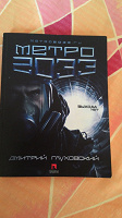 Отдается в дар Книга Д.Глуховский " метро 2033"