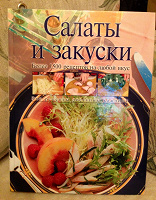 Отдается в дар Книга по кулинарии САЛАТЫ