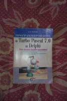 Отдается в дар Программирование в Turbo Pascal 7.0 и Delphi