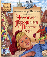 Отдается в дар Книга «Человек-горошина и простак»