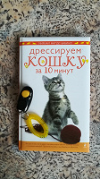 Отдается в дар Дрессировка кошек. книга и кликер
