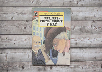 Отдается в дар Агата Кристи «Раз, раз — гость сидит у нас» изд. 1991 г.