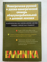Отдается в дар Новогреческо-русский словарь