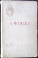 Отдается в дар Александр Фадеев «Молодая гвардия»