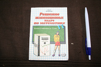 Отдается в дар Решение экзаменационных задач по математике