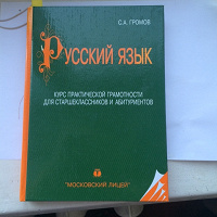 Отдается в дар Пособие по русскому языку