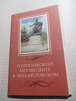 Отдается в дар Набор открыток «Пушкинский заповедник в Михайловском», Москва, 1969 год