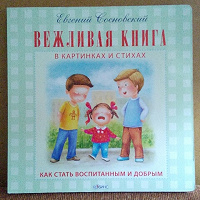 Отдается в дар Вежливая книга