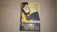 Отдается в дар Книга «Литературные портреты»
