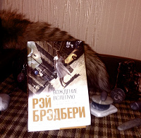 Отдается в дар Рэй Брэдбери «Вождение вслепую»