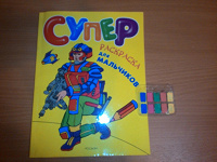 Отдается в дар Супер-раскраска для мальчика