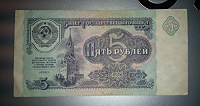 Отдается в дар 5 рублей 1991 года