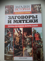 Отдается в дар Тайны великих потрясений. Заговоры и мятежи