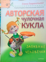 Отдается в дар Книжка авторская чулочная кукла