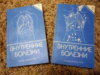 Отдается в дар «Внутренние болезни», краткий справочник в 2 томах