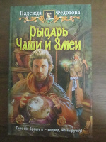 Отдается в дар Книга Надежда Федотова «Рыцарь Чаши и Змеи»