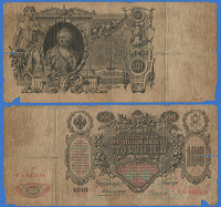 Отдается в дар 100 рублей 1910 года «Катенька»