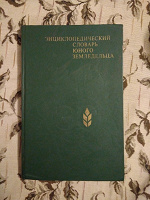Отдается в дар Энциклопедический словарь юного земледельца