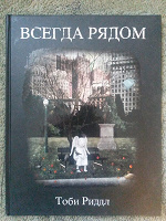 Отдается в дар Книга «Всегда рядом»