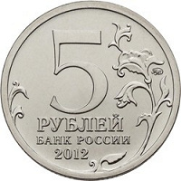 Отдается в дар 5 рублей 2012
