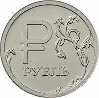 Отдается в дар Рубль с графическим символом и 10 рублей ГВС Грозный
