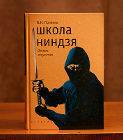 Отдается в дар Книга «Школа ниндзя»