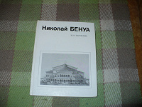 Отдается в дар Книга 1985 года-Николай Бенуа