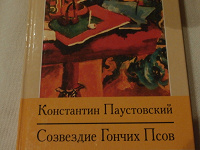 Отдается в дар Константин Паустовский