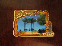 Отдается в дар Магнит с видом Пятигорска
