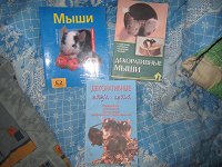 Отдается в дар Книги о мышах