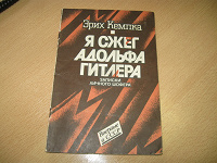 Отдается в дар Книжонка «Я сжег Адольфа Гитлера»