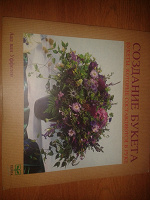 Отдается в дар Уникальное учебное пособие для флористов «Создание букета»