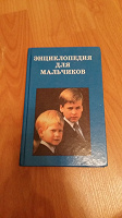 Отдается в дар Книга «Энциклопедия для мальчиков»