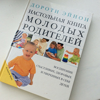 Отдается в дар Настольная книга молодых родителей