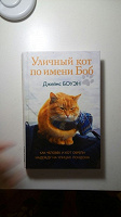 Отдается в дар Книга Уличный кот по имени Боб