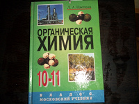 Отдается в дар учебник по органической Химии 10-11