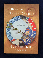 Отдается в дар Книга «Бумажный домик»