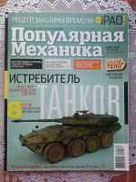 Отдается в дар Журнал «Популярная механика» №8 2012 г.