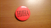 Отдается в дар значок НИНА