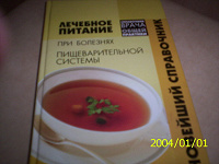 Отдается в дар Книга «Лечебное питание при болезнях пищеварительной системы