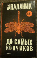 Отдается в дар Чак Паланик «До самых кончиков»