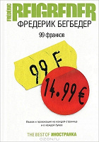 Отдается в дар 99 франков, Бегбедер