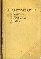 Отдается в дар Орфографический словарь русского языка