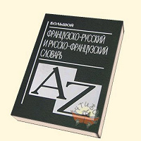 Отдается в дар Французско-русский и русско-французский словарь