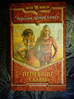 Отдается в дар Книга Ярослав Денисенко Пепилище славы