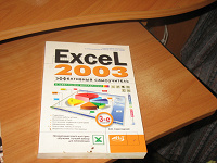 Отдается в дар Самоучитель Excel 2003