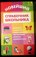 Отдается в дар Справочник школьника (1-4 классы)